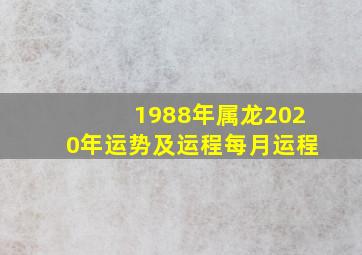 1988年属龙2020年运势及运程每月运程