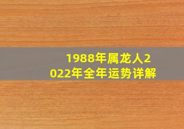 1988年属龙人2022年全年运势详解