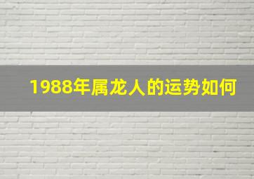 1988年属龙人的运势如何