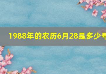 1988年的农历6月28是多少号