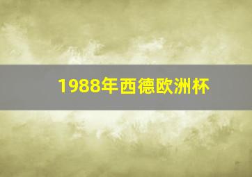 1988年西德欧洲杯