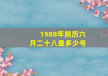 1988年阴历六月二十八是多少号