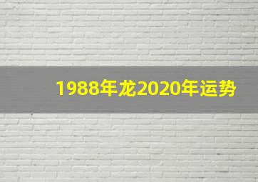 1988年龙2020年运势