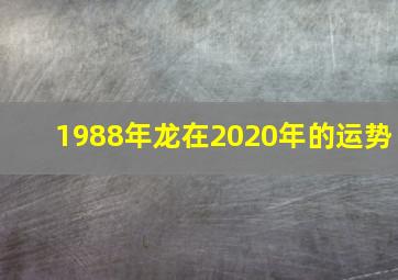 1988年龙在2020年的运势