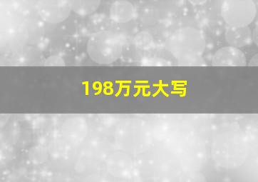 198万元大写