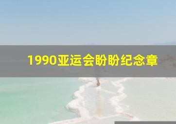 1990亚运会盼盼纪念章