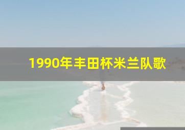 1990年丰田杯米兰队歌