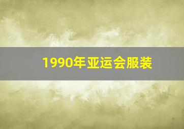 1990年亚运会服装