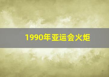 1990年亚运会火炬