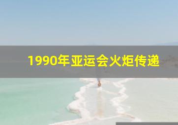 1990年亚运会火炬传递