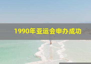 1990年亚运会申办成功