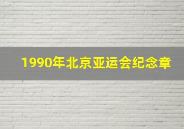 1990年北京亚运会纪念章