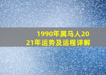 1990年属马人2021年运势及运程详解