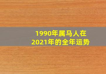 1990年属马人在2021年的全年运势