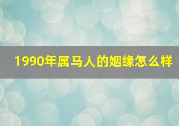 1990年属马人的姻缘怎么样