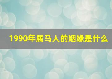 1990年属马人的姻缘是什么