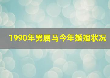 1990年男属马今年婚姻状况