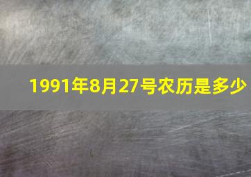 1991年8月27号农历是多少