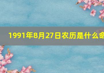 1991年8月27日农历是什么命