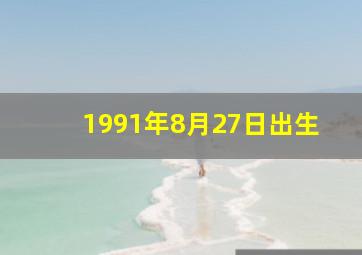 1991年8月27日出生