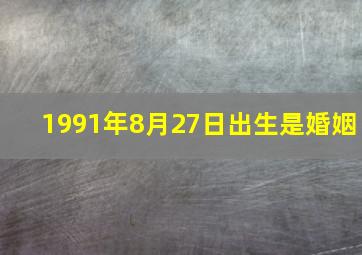 1991年8月27日出生是婚姻