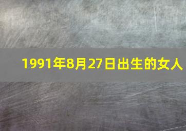 1991年8月27日出生的女人