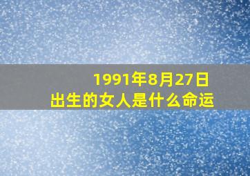 1991年8月27日出生的女人是什么命运