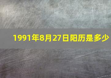 1991年8月27日阳历是多少