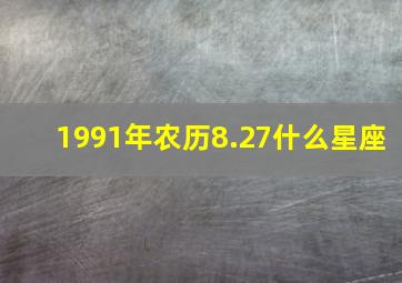 1991年农历8.27什么星座