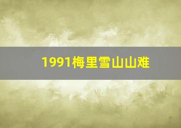 1991梅里雪山山难