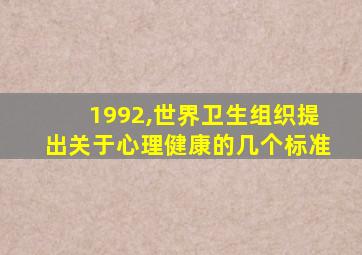 1992,世界卫生组织提出关于心理健康的几个标准