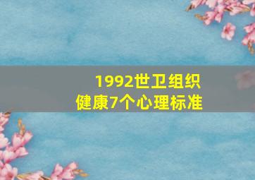 1992世卫组织健康7个心理标准