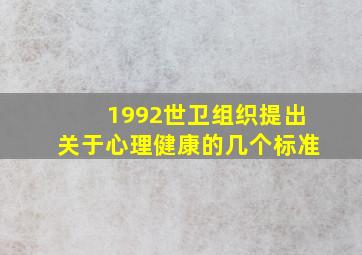 1992世卫组织提出关于心理健康的几个标准