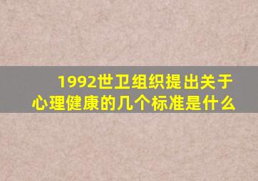 1992世卫组织提出关于心理健康的几个标准是什么