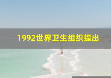 1992世界卫生组织提出