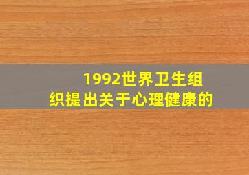 1992世界卫生组织提出关于心理健康的