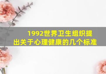 1992世界卫生组织提出关于心理健康的几个标准