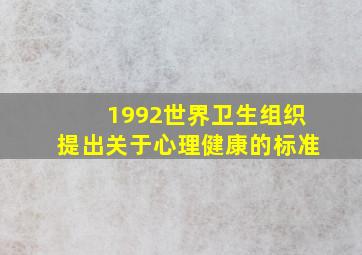 1992世界卫生组织提出关于心理健康的标准