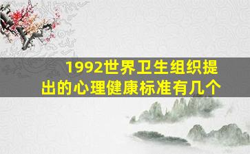 1992世界卫生组织提出的心理健康标准有几个