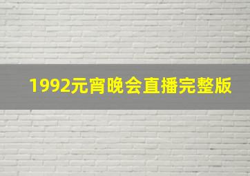 1992元宵晚会直播完整版