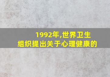 1992年,世界卫生组织提出关于心理健康的