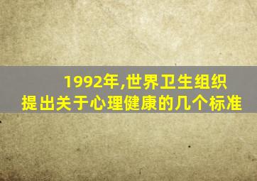 1992年,世界卫生组织提出关于心理健康的几个标准