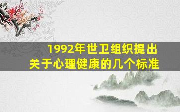 1992年世卫组织提出关于心理健康的几个标准