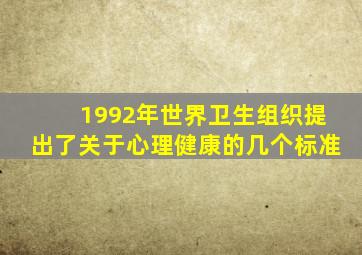 1992年世界卫生组织提出了关于心理健康的几个标准