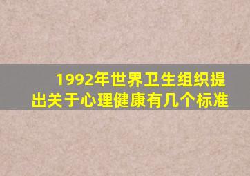 1992年世界卫生组织提出关于心理健康有几个标准