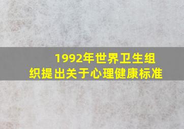 1992年世界卫生组织提出关于心理健康标准