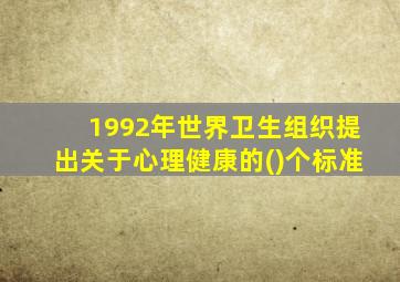 1992年世界卫生组织提出关于心理健康的()个标准