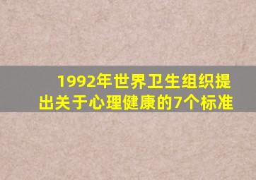 1992年世界卫生组织提出关于心理健康的7个标准