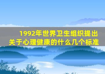 1992年世界卫生组织提出关于心理健康的什么几个标准