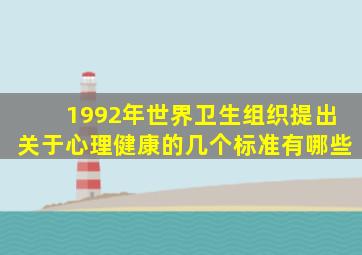 1992年世界卫生组织提出关于心理健康的几个标准有哪些